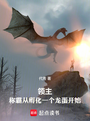 領主：稱霸從收養一個龍女仆開始