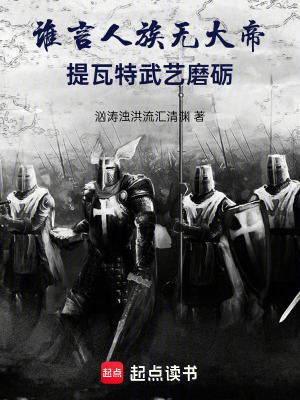 誰言人族無大帝，提瓦特武藝磨礪