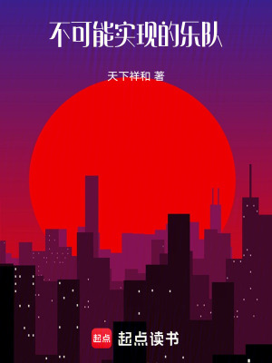 不可能實現的樂隊