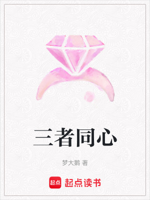 三者同心