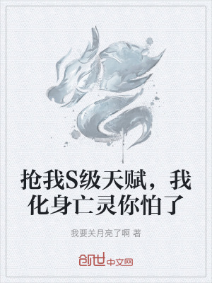 搶我S級天賦，我化身亡靈你怕了