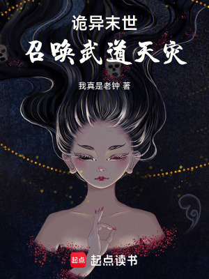詭異末世，召喚武道天災