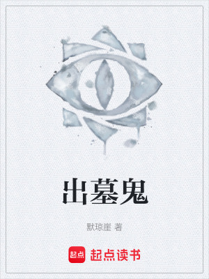 出墓鬼