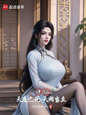 許仙：天庭已死，天網當立