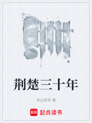 荊楚三十年