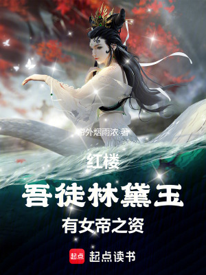 紅樓：吾徒林黛玉，有女帝之資