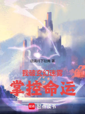 我破玄幻迷霧掌控命運