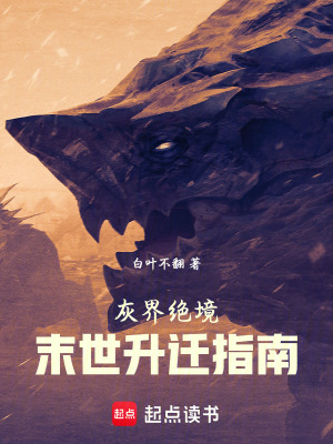 灰界絕境：末世升遷指南