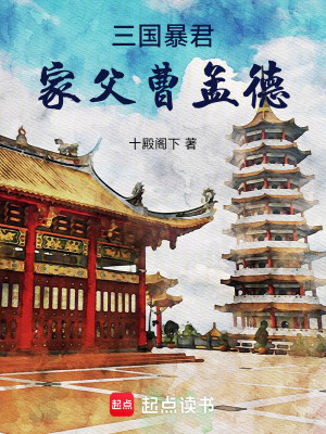 三國暴君：家父曹孟德