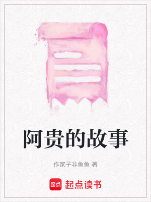 阿貴的故事