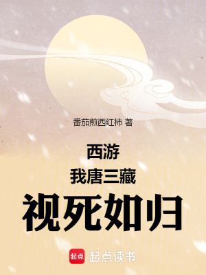 西遊：我，唐三藏，視死如歸！