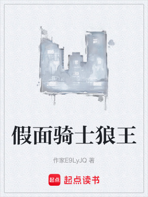 假麵騎士狼王