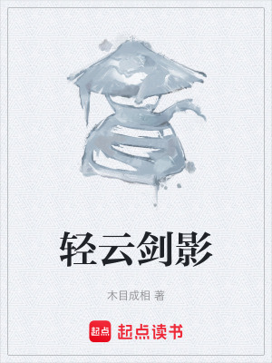 輕雲劍影
