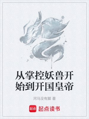 從掌控妖獸開始到開國皇帝