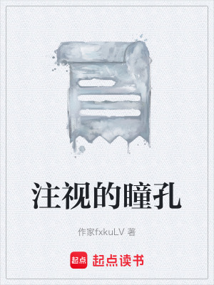 注視的瞳孔