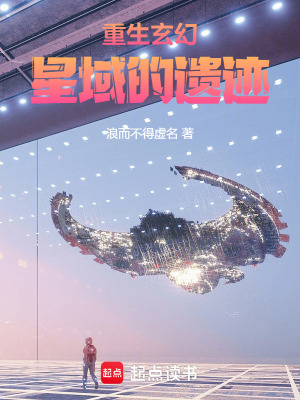 重生玄幻：星域的遺跡
