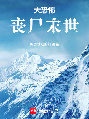 大恐怖：喪屍末世