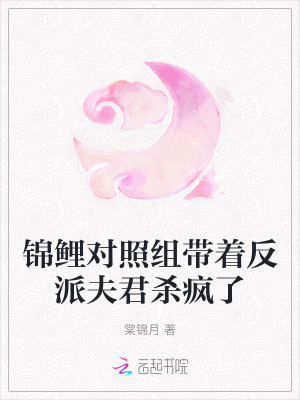 錦鯉對照組帶著反派夫君殺瘋了