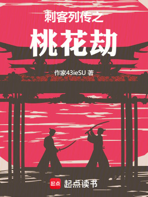 刺客列傳之桃花劫