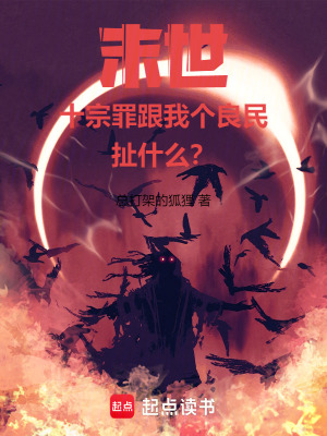 末世：十宗罪跟我個良民扯什麽？