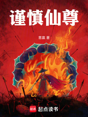 謹慎仙尊