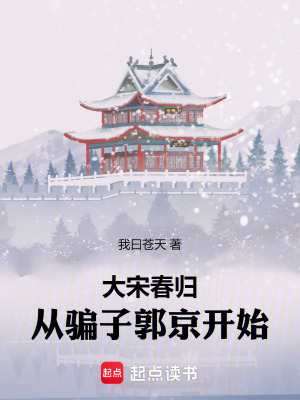 大宋春歸：從騙子郭京開始