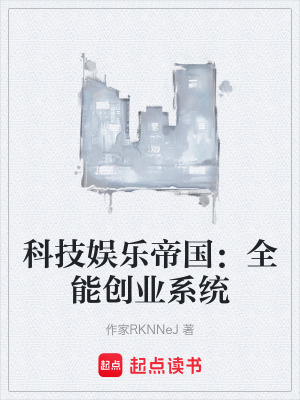 科技娛樂帝國：全能創業係統