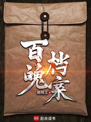 百魄檔案