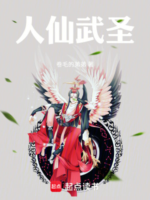 人仙武聖