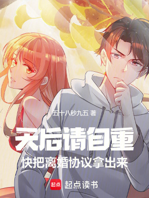 天後請自重，快把離婚協議拿出來