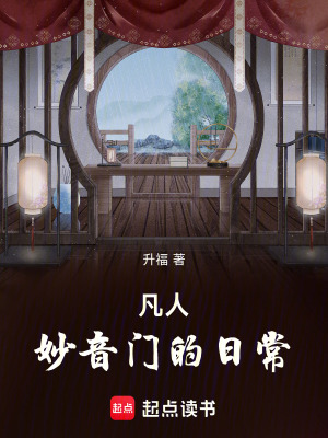 凡人：妙音門的日常