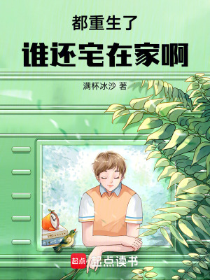 都重生了，誰還宅在家啊