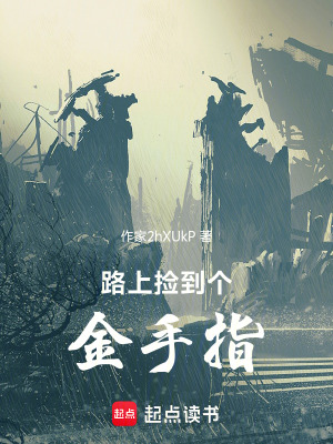 路上撿到個金手指