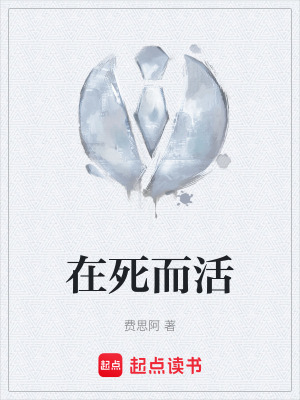 在死而活