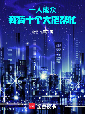 一人成眾：我有十個大佬幫忙！