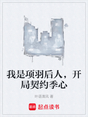 我是項羽後人，開局契約季心