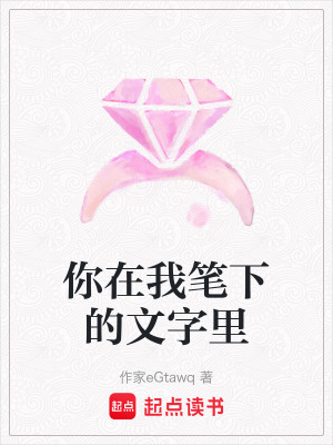 你在我筆下的文字裏