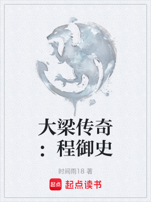 大梁傳奇：程禦史