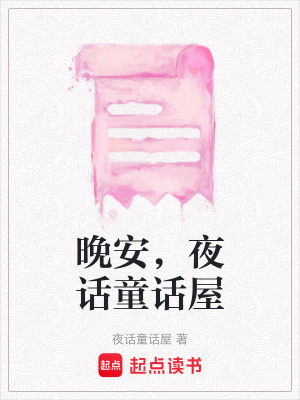 晚安，夜話童話屋