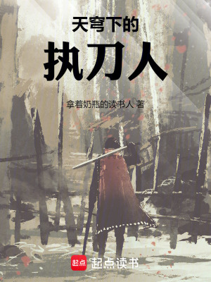 天穹下的執刀人