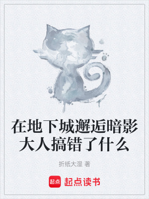 在地下城邂逅暗影大人搞錯了什麽