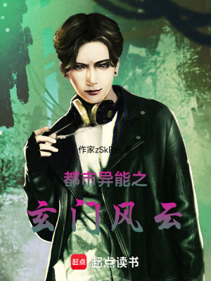 都市異能之玄門風雲