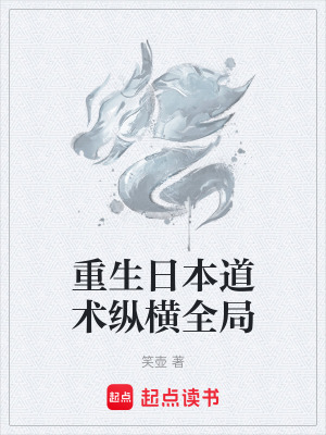 重生日本道術縱橫全局
