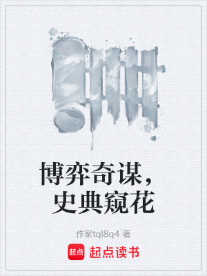 博弈奇謀，史典窺花