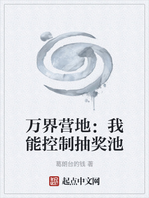 萬界營地：我能控製抽獎池
