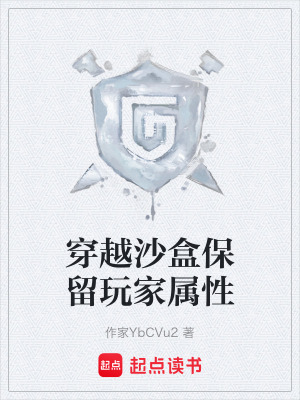 穿越沙盒保留玩家屬性