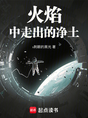 火焰中走出的淨土