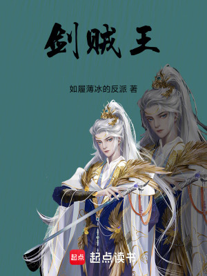 劍賊王