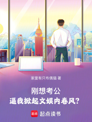 剛想考公，逼我掀起文娛內卷風？