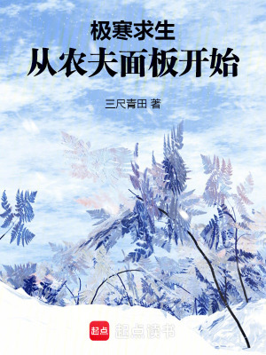 極寒求生：從農夫麵板開始